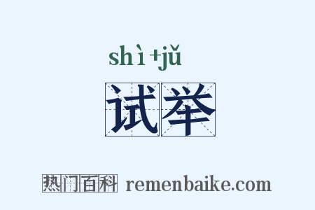 试举是什么意思的图片